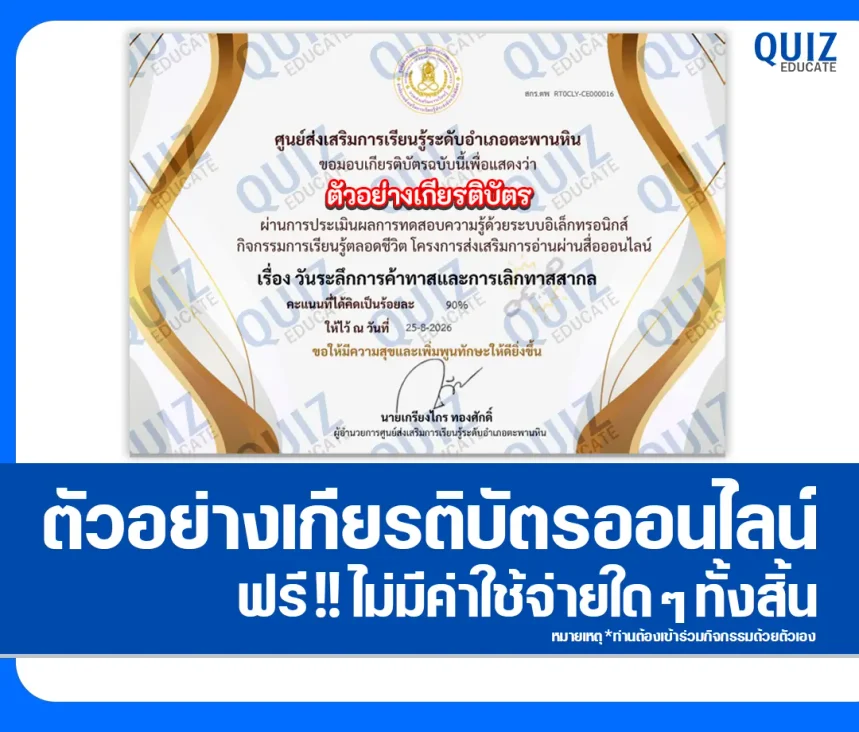 เกียรติบัตรออนไลน์ฟรี ทำแบบทดสอบวัดระดับความรู้ เรื่อง วันระลึกการค้าทาสและการเลิกทาสสากล ศูนย์การเรียนรู้ระดับตำบลวังสำโรง 1 เกียรติบัตรออนไลน์ฟรี ทำแบบทดสอบวัดระดับความรู้ เรื่อง วันระลึกการค้าทาสและการเลิกทาสสากล ศูนย์การเรียนรู้ระดับตำบลวังสำโรง 2026