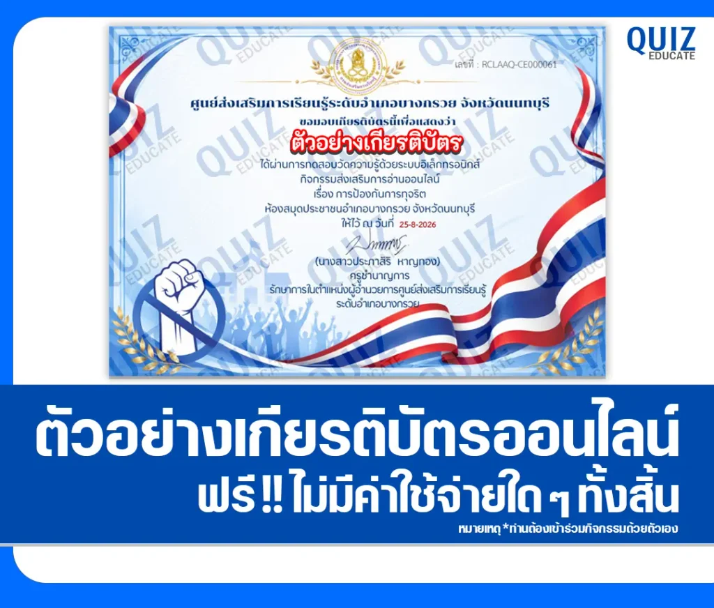 เกียรติบัตรออนไลน์ฟรี ทำแบบทดสอบวัดระดับความรู้ เรื่อง การป้องกันการทุจริต ห้องสมุดประชาชนอำเภอบางกรวย 2 เกียรติบัตรออนไลน์ฟรี ทำแบบทดสอบวัดระดับความรู้ เรื่อง การป้องกันการทุจริต ห้องสมุดประชาชนอำเภอบางกรวย 2026