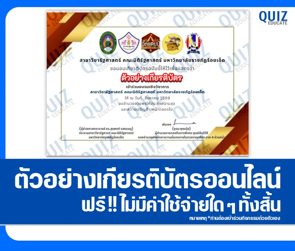 เกียรติบัตรออนไลน์ กิจกรรมอบรมออนไลน์ เรื่อง ภาวะผู้นำในยุคสมัยใหม่ มหาวิทยาลัยราชภัฏร้อยเอ็ด 2 เกียรติบัตรออนไลน์ กิจกรรมอบรมออนไลน์ เรื่อง ภาวะผู้นำในยุคสมัยใหม่ มหาวิทยาลัยราชภัฏร้อยเอ็ด 2026