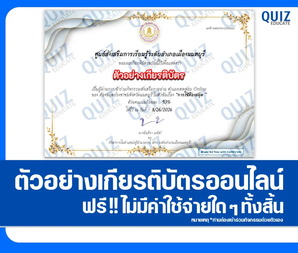 เกียรติบัตรออนไลน์ ทำแบบทดสอบวัดระดับความรู้ เรื่อง การใช้ห้องสมุด ห้องสมุดประชาชนจังหวัดนนทบุรี 2 เกียรติบัตรออนไลน์ ทำแบบทดสอบวัดระดับความรู้ เรื่อง การใช้ห้องสมุด ห้องสมุดประชาชนจังหวัดนนทบุรี 2026