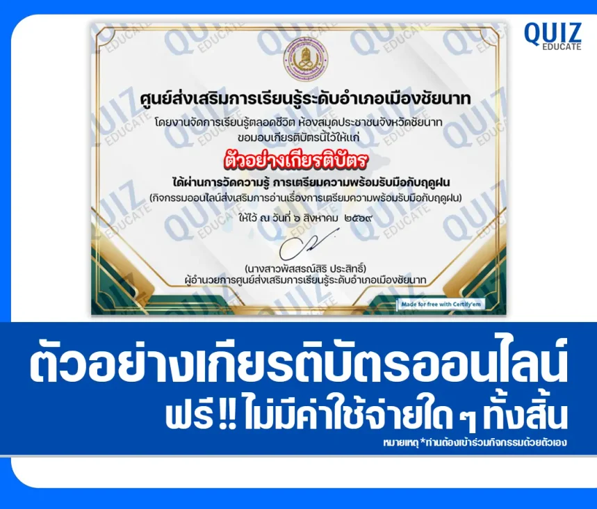 เกียรติบัตรออนไลน์ ทำแบบทดสอบวัดระดับความรู้ เรื่อง การเตรียมความพร้อมรับมือกับฤดูฝน ห้องสมุดประชาชนจังหวัดชัยนาท 1 เกียรติบัตรออนไลน์ ทำแบบทดสอบวัดระดับความรู้ เรื่อง การเตรียมความพร้อมรับมือกับฤดูฝน ห้องสมุดประชาชนจังหวัดชัยนาท 2026