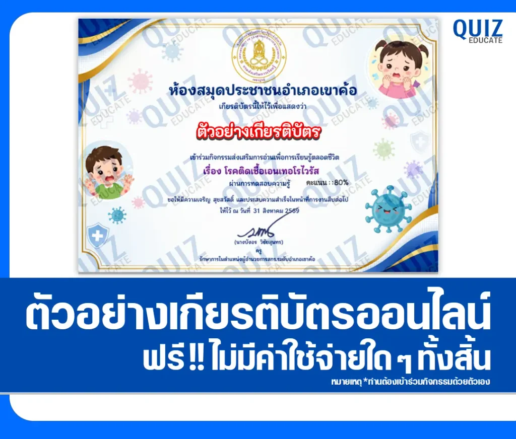 เกียรติบัตรออนไลน์ฟรี ทำแบบทดสอบวัดระดับความรู้ เรื่อง โรคติดเชื้อเอนเทอโรไวรัส ห้องสมุดประชาชนอำเภอเขาค้อ 2 เกียรติบัตรออนไลน์ฟรี ทำแบบทดสอบวัดระดับความรู้ เรื่อง โรคติดเชื้อเอนเทอโรไวรัส ห้องสมุดประชาชนอำเภอเขาค้อ 2026