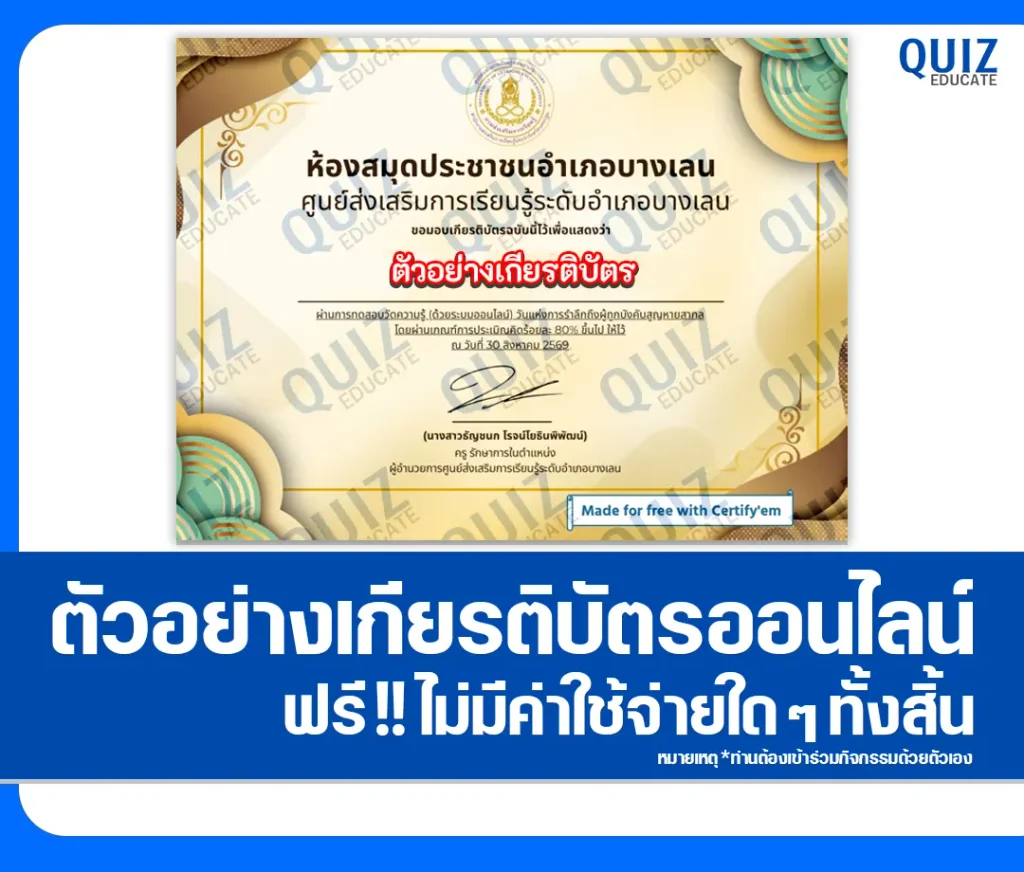 เกียรติบัตรออนไลน์ ทำแบบทดสอบวัดระดับความรู้ เรื่อง วันแห่งการรำลึกถึงผู้ถูกบังคับสูญหายสากล ประจำปี 2569 ห้องสมุดประชาชนอำเภอบางเลน 2 เกียรติบัตรออนไลน์ ทำแบบทดสอบวัดระดับความรู้ เรื่อง วันแห่งการรำลึกถึงผู้ถูกบังคับสูญหายสากล ประจำปี 2569 ห้องสมุดประชาชนอำเภอบางเลน 2026