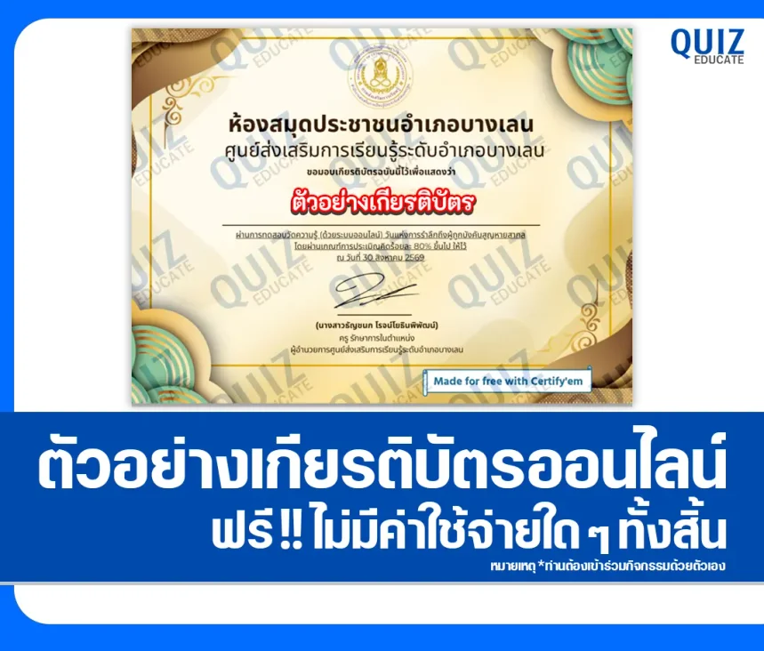 เกียรติบัตรออนไลน์ ทำแบบทดสอบวัดระดับความรู้ เรื่อง วันแห่งการรำลึกถึงผู้ถูกบังคับสูญหายสากล ประจำปี 2569 ห้องสมุดประชาชนอำเภอบางเลน 1 เกียรติบัตรออนไลน์ ทำแบบทดสอบวัดระดับความรู้ เรื่อง วันแห่งการรำลึกถึงผู้ถูกบังคับสูญหายสากล ประจำปี 2569 ห้องสมุดประชาชนอำเภอบางเลน 2026