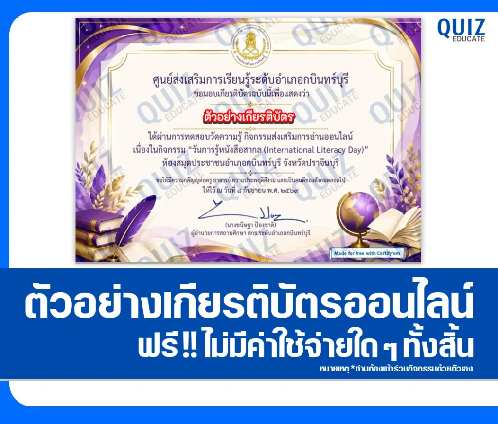 เกียรติบัตรออนไลน์ ทำแบบทดสอบวัดระดับความรู้ เรื่อง International Literacy Day ประจำปี 2569 ห้องสมุดประชาชนอำเภอกบินทร์บุรี 2 เกียรติบัตรออนไลน์ ทำแบบทดสอบวัดระดับความรู้ เรื่อง International Literacy Day ประจำปี 2569 ห้องสมุดประชาชนอำเภอกบินทร์บุรี 2026