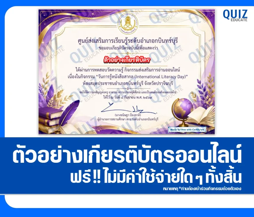 เกียรติบัตรออนไลน์ ทำแบบทดสอบวัดระดับความรู้ เรื่อง International Literacy Day ประจำปี 2569 ห้องสมุดประชาชนอำเภอกบินทร์บุรี 1 เกียรติบัตรออนไลน์ ทำแบบทดสอบวัดระดับความรู้ เรื่อง International Literacy Day ประจำปี 2569 ห้องสมุดประชาชนอำเภอกบินทร์บุรี 2026
