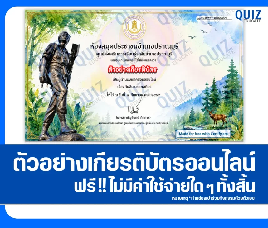 เกียรติบัตรออนไลน์ ทำแบบทดสอบวัดระดับความรู้ เรื่อง วันสืบ นาคะเสถียร ประจำปี 2569 ห้องสมุดประชาชนอำอปราณบุรี 1 เกียรติบัตรออนไลน์ ทำแบบทดสอบวัดระดับความรู้ เรื่อง วันสืบ นาคะเสถียร ประจำปี 2569 ห้องสมุดประชาชนอำอปราณบุรี 2026