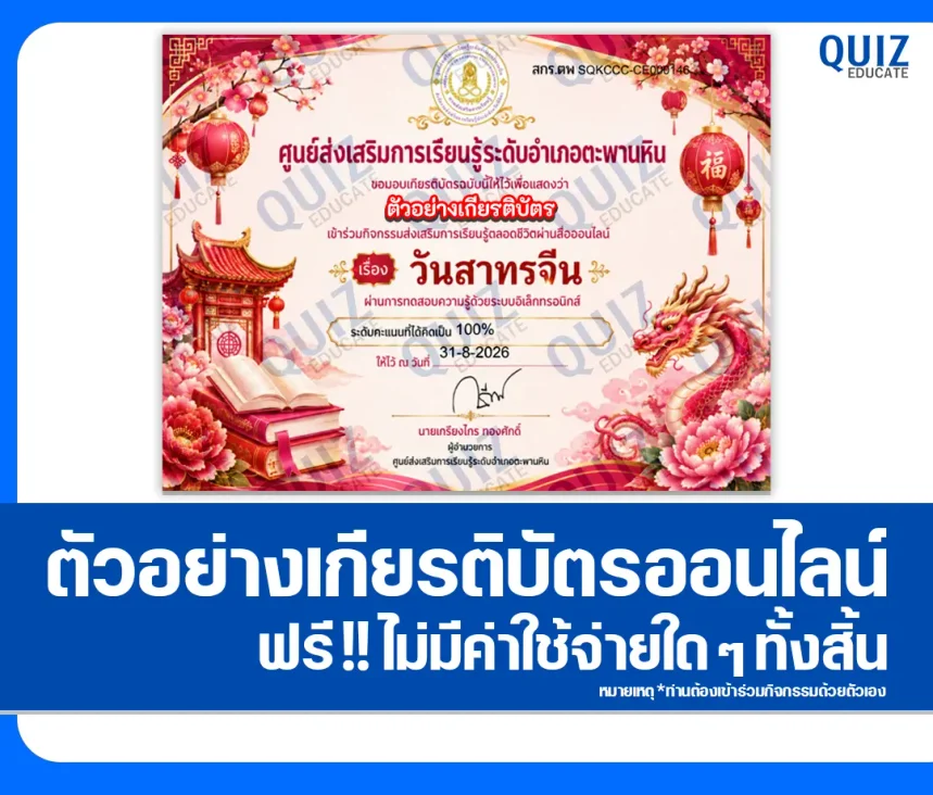 เกียรติบัตรออนไลน์ฟรี ทำแบบทดสอบวัดระดับความรู้ เรื่อง วันสารทจีน 2569 ศกร.ระดับตำบลทุ่งโพธิ์ 1 เกียรติบัตรออนไลน์ฟรี ทำแบบทดสอบวัดระดับความรู้ เรื่อง วันสารทจีน 2569 ศกร.ระดับตำบลทุ่งโพธิ์ 2026