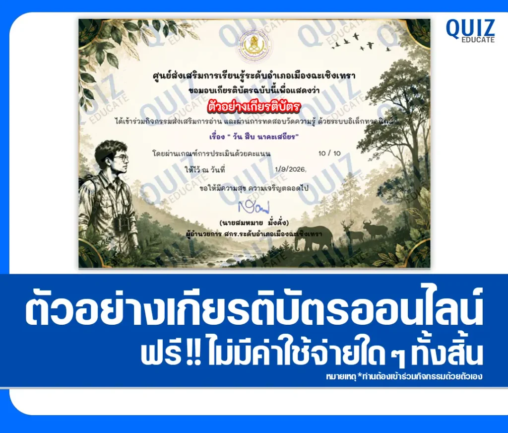 เกียรติบัตรออนไลน์ ทำแบบทดสอบวัดระดับความรู้ เรื่อง วันสืบ นาคะเสถียร ประจำปี 2569 ห้องสมุดประชาชนจังหวัดฉะเชิงเทรา 2 เกียรติบัตรออนไลน์ ทำแบบทดสอบวัดระดับความรู้ เรื่อง วันสืบ นาคะเสถียร ประจำปี 2569 ห้องสมุดประชาชนจังหวัดฉะเชิงเทรา 2026