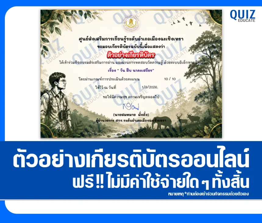 เกียรติบัตรออนไลน์ ทำแบบทดสอบวัดระดับความรู้ เรื่อง วันสืบ นาคะเสถียร ประจำปี 2569 ห้องสมุดประชาชนจังหวัดฉะเชิงเทรา 1 เกียรติบัตรออนไลน์ ทำแบบทดสอบวัดระดับความรู้ เรื่อง วันสืบ นาคะเสถียร ประจำปี 2569 ห้องสมุดประชาชนจังหวัดฉะเชิงเทรา 2026