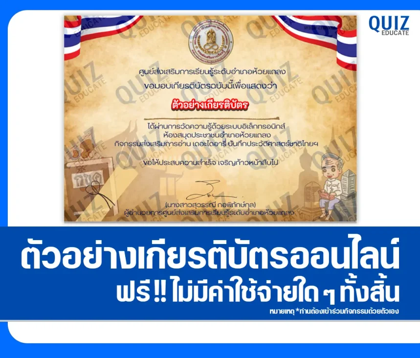เกียรติบัตรออนไลน์ ทำแบบทดสอบวัดระดับความรู้ เรื่อง เดอะไดอารี่ บันทึกประวัติศาสตร์ชาติไทย ห้องสมุดประชาชนอำเภอห้วยแถลง 1 เกียรติบัตรออนไลน์ ทำแบบทดสอบวัดระดับความรู้ เรื่อง เดอะไดอารี่ บันทึกประวัติศาสตร์ชาติไทย ห้องสมุดประชาชนอำเภอห้วยแถลง 2026