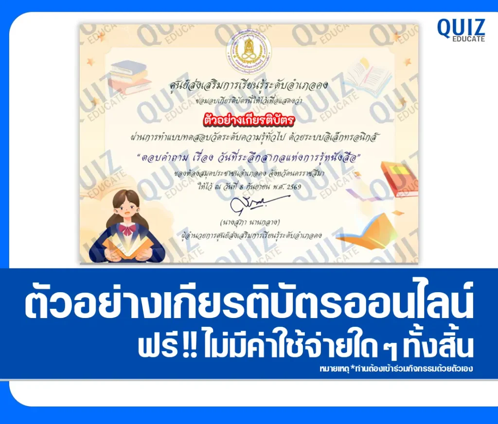เกียรติบัตรออนไลน์ ทำแบบทดสอบวัดระดับความรู้ เรื่อง วันที่ระลึกสากลแห่งการรู้หนังสือ ประจำปี 2569 ห้องสมุดประชาชนอำเภอคง 2 เกียรติบัตรออนไลน์ ทำแบบทดสอบวัดระดับความรู้ เรื่อง วันที่ระลึกสากลแห่งการรู้หนังสือ ประจำปี 2569 ห้องสมุดประชาชนอำเภอคง 2026