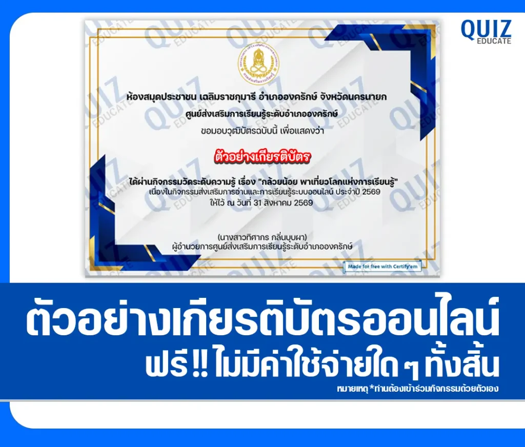 เกียรติบัตรออนไลน์ ทำแบบทดสอบวัดระดับความรู้ เรื่อง กล้วยน้อย พาเที่ยวโลกแห่งการเรียนรู้ (รอบรู้เรื่องกล้วย) ห้องสมุดประชาชนอำเภอองครักษ์ 2 เกียรติบัตรออนไลน์ ทำแบบทดสอบวัดระดับความรู้ เรื่อง กล้วยน้อย พาเที่ยวโลกแห่งการเรียนรู้ (รอบรู้เรื่องกล้วย) ห้องสมุดประชาชนอำเภอองครักษ์ 2026