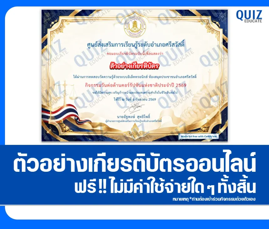 เกียรติบัตรออนไลน์ฟรี ทำแบบทดสอบวัดระดับความรู้ เรื่อง วันต่อต้านคอร์รัปชันแห่งชาติ ประจำปี 2569 ห้องสมุดประชาชนอำเภอศรีสวัสดิ์ 1 เกียรติบัตรออนไลน์ฟรี ทำแบบทดสอบวัดระดับความรู้ เรื่อง วันต่อต้านคอร์รัปชันแห่งชาติ ประจำปี 2569 ห้องสมุดประชาชนอำเภอศรีสวัสดิ์ 2026