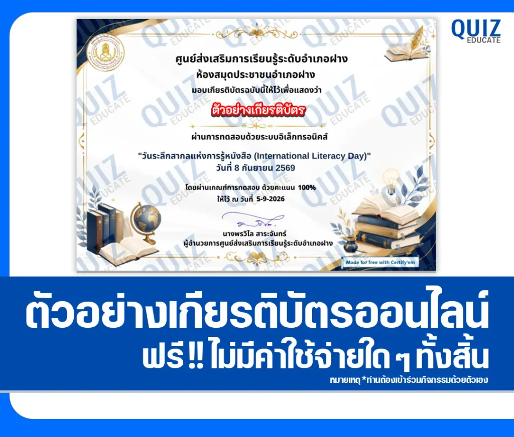 เกียรติบัตรออนไลน์ ทำแบบทดสอบวัดระดับความรู้ เรื่อง International Literacy Day ประจำปี 2569 ห้องสมุดประชาชนอำเภอฝาง 2 เกียรติบัตรออนไลน์ ทำแบบทดสอบวัดระดับความรู้ เรื่อง International Literacy Day ประจำปี 2569 ห้องสมุดประชาชนอำเภอฝาง 2026