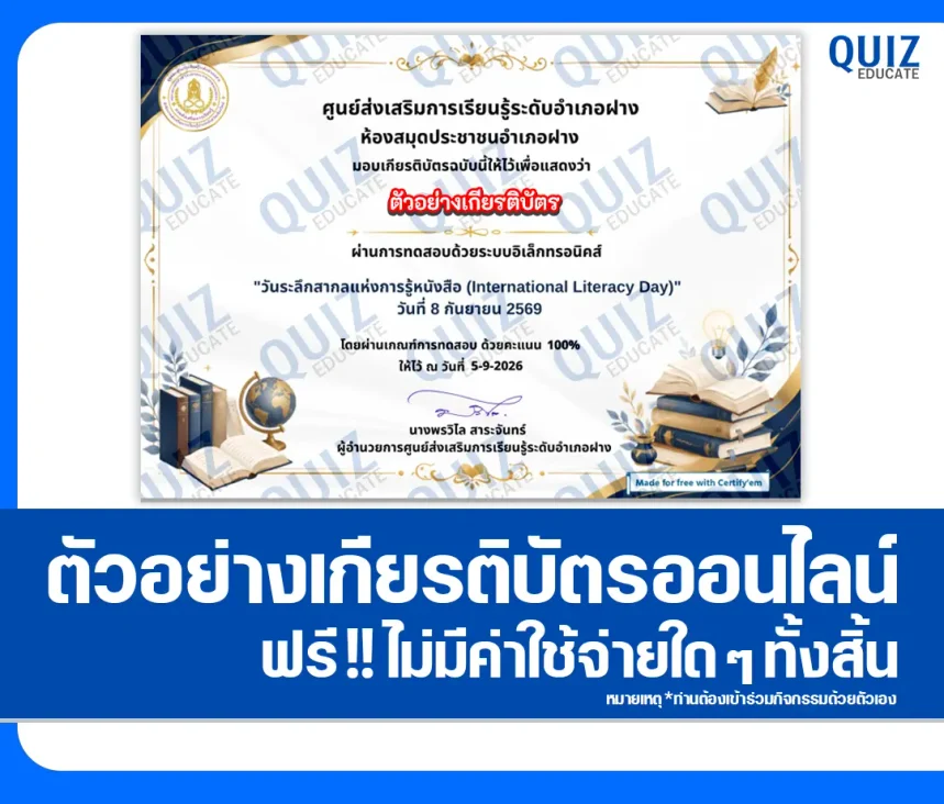 เกียรติบัตรออนไลน์ ทำแบบทดสอบวัดระดับความรู้ เรื่อง International Literacy Day ประจำปี 2569 ห้องสมุดประชาชนอำเภอฝาง 1 เกียรติบัตรออนไลน์ ทำแบบทดสอบวัดระดับความรู้ เรื่อง International Literacy Day ประจำปี 2569 ห้องสมุดประชาชนอำเภอฝาง 2026