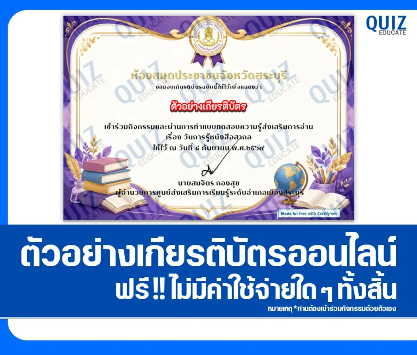 เกียรติบัตรออนไลน์ ทำแบบทดสอบวัดระดับความรู้ เรื่อง International Literacy Day ประจำปี 2569 ห้องสมุดประชาชนจังหวัดสระบุรี 1 เกียรติบัตรออนไลน์ ทำแบบทดสอบวัดระดับความรู้ เรื่อง International Literacy Day ประจำปี 2569 ห้องสมุดประชาชนจังหวัดสระบุรี 2026