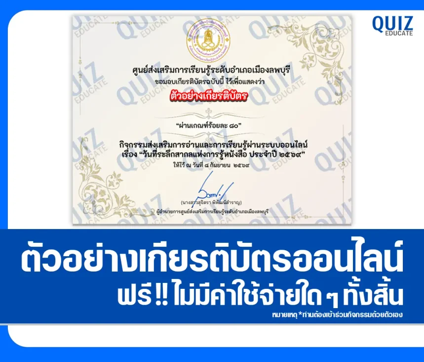 เกียรติบัตรออนไลน์ ทำแบบทดสอบวัดระดับความรู้ เรื่อง International Literacy Day ประจำปี 2569 ห้องสมุดประชาชนจังหวัดลพบุรี 1 เกียรติบัตรออนไลน์ ทำแบบทดสอบวัดระดับความรู้ เรื่อง International Literacy Day ประจำปี 2569 ห้องสมุดประชาชนจังหวัดลพบุรี 2026