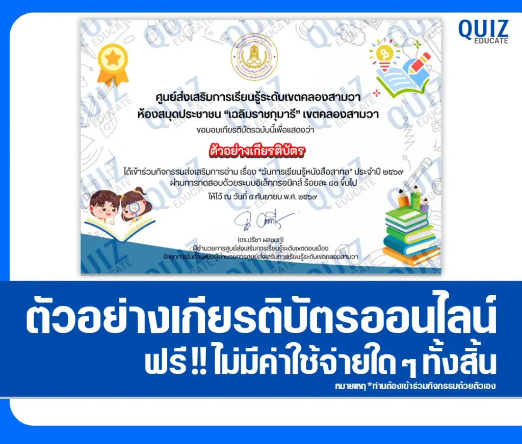 เกียรติบัตรออนไลน์ ทำแบบทดสอบวัดระดับความรู้ เรื่อง International Literacy Day ประจำปี 2569 ห้องสมุดประชาชนเขตคลองสามวา 2 เกียรติบัตรออนไลน์ ทำแบบทดสอบวัดระดับความรู้ เรื่อง International Literacy Day ประจำปี 2569 ห้องสมุดประชาชนเขตคลองสามวา 2026
