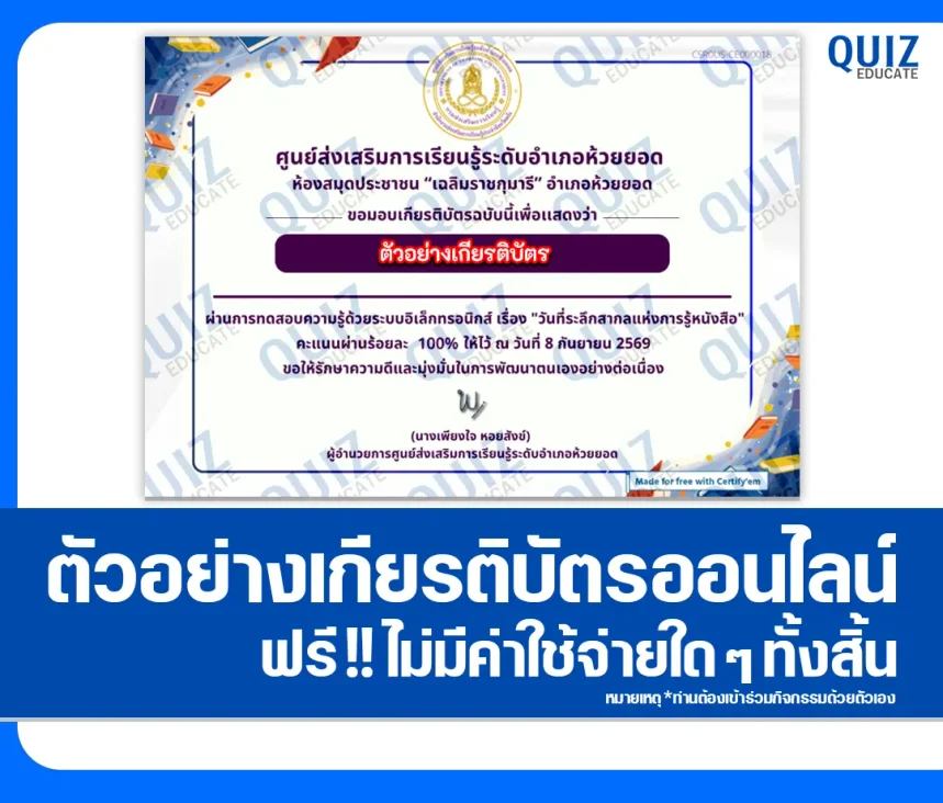 เกียรติบัตรออนไลน์ ทำแบบทดสอบวัดระดับความรู้ เรื่อง International Literacy Day ประจำปี 2569 ห้องสมุดประชาชนอำเภอห้วยยอด 1 เกียรติบัตรออนไลน์ ทำแบบทดสอบวัดระดับความรู้ เรื่อง International Literacy Day ประจำปี 2569 ห้องสมุดประชาชนอำเภอห้วยยอด 2026