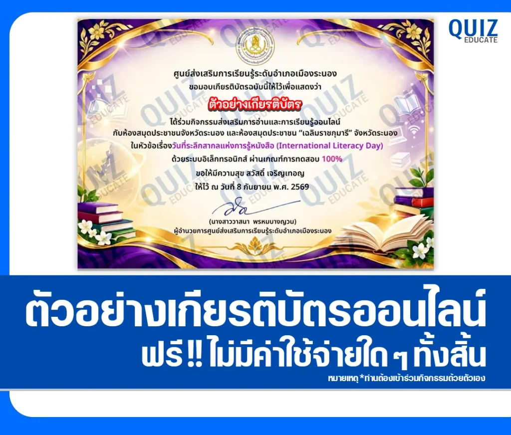 เกียรติบัตรออนไลน์ ทำแบบทดสอบวัดระดับความรู้ เรื่อง International Literacy Day ประจำปี 2569 ห้องสมุดประชาชนจังหวัดระนอง 2 เกียรติบัตรออนไลน์ ทำแบบทดสอบวัดระดับความรู้ เรื่อง International Literacy Day ประจำปี 2569 ห้องสมุดประชาชนจังหวัดระนอง 2026