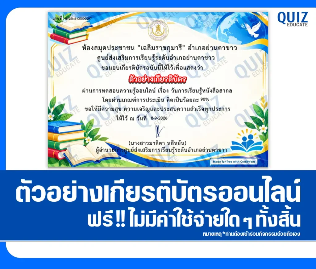 เกียรติบัตรออนไลน์ ทำแบบทดสอบวัดระดับความรู้ เรื่อง International Literacy Day ประจำปี 2569 ห้องสมุดประชาชนอำเภอย่านตาขาว 2 เกียรติบัตรออนไลน์ ทำแบบทดสอบวัดระดับความรู้ เรื่อง International Literacy Day ประจำปี 2569 ห้องสมุดประชาชนอำเภอย่านตาขาว 2026