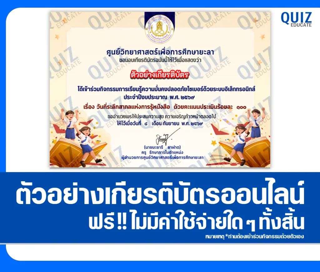 เกียรติบัตรออนไลน์ ทำแบบทดสอบวัดระดับความรู้ เรื่อง วันที่ระลึกสากลแห่งการรู้หนังสือ International Literacy Day ประจำปี 2569 ศูนย์วิทยาศาสตร์เพื่อการศึกษายะลา 2 เกียรติบัตรออนไลน์ ทำแบบทดสอบวัดระดับความรู้ เรื่อง วันที่ระลึกสากลแห่งการรู้หนังสือ International Literacy Day ประจำปี 2569 ศูนย์วิทยาศาสตร์เพื่อการศึกษายะลา 2026