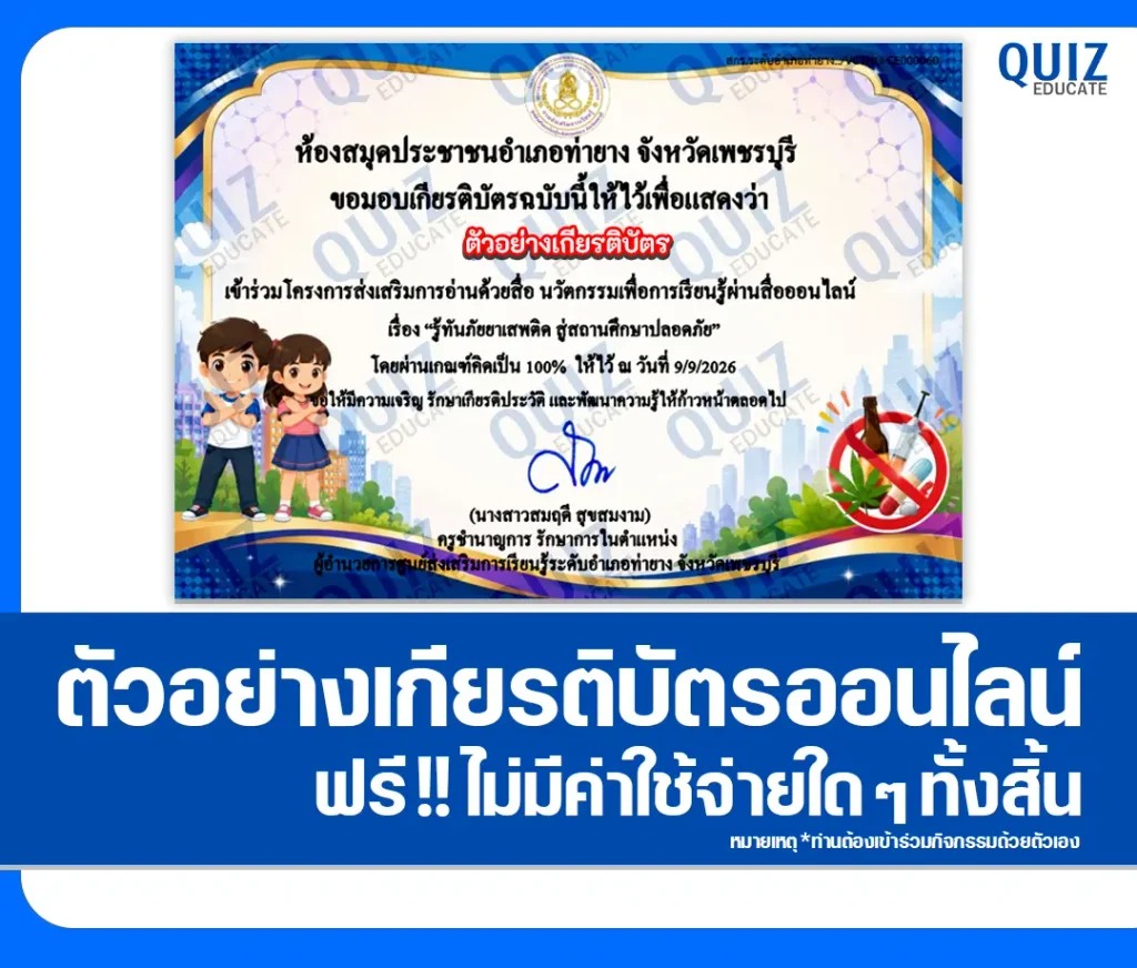 เกียรติบัตรออนไลน์ฟรี ทำแบบทดสอบวัดระดับความรู้ เรื่อง รู้ทันภัยยาเสพติด สู่สถานศึกษาปลอดภัย ประจำปี 2569 ห้องสมุดประชาชนอำเภอท่ายาง 2 เกียรติบัตรออนไลน์ฟรี ทำแบบทดสอบวัดระดับความรู้ เรื่อง รู้ทันภัยยาเสพติด สู่สถานศึกษาปลอดภัย ประจำปี 2569 ห้องสมุดประชาชนอำเภอท่ายาง 2026