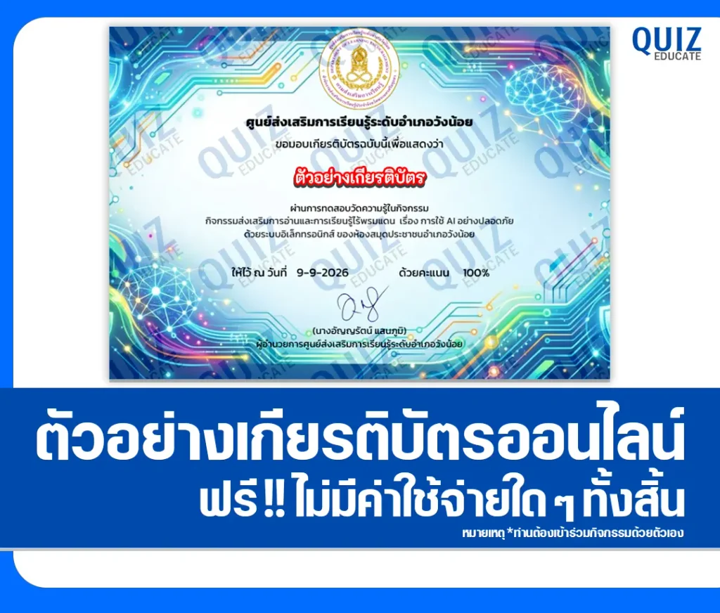 เกียรติบัตรออนไลน์ฟรี ทำแบบทดสอบวัดระดับความรู้ เรื่อง การใช้ AI อย่างปลอดภัย ห้องสมุดประชาชนอำเภอวังน้อย 2 เกียรติบัตรออนไลน์ฟรี ทำแบบทดสอบวัดระดับความรู้ เรื่อง การใช้ AI อย่างปลอดภัย ห้องสมุดประชาชนอำเภอวังน้อย 2026