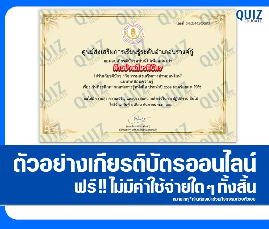 เกียรติบัตรออนไลน์ ทำแบบทดสอบวัดระดับความรู้ เรื่อง วันการรู้หนังสือสากล International Literacy Day ประจำปี 2569 ห้องสมุดประชาชนอำเภอปรางค์กู่ 2 เกียรติบัตรออนไลน์ ทำแบบทดสอบวัดระดับความรู้ เรื่อง วันการรู้หนังสือสากล International Literacy Day ประจำปี 2569 ห้องสมุดประชาชนอำเภอปรางค์กู่ 2026