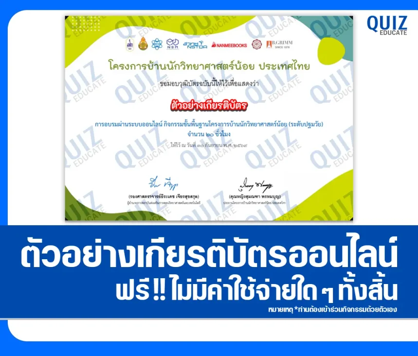 เกียรติบัตรออนไลน์ฟรี ทำแบบทดสอบวัดระดับความรู้ เรื่อง การอบรมออนไลน์กิจกรรมขั้นพื้นฐานโครงการบ้านนักวิทยาศาสตร์น้อย ระดับปฐมวัย สถาบันส่งเสริมการสอนวิทยาศาสตร์และเทคโนโลยี 1 เกียรติบัตรออนไลน์ฟรี ทำแบบทดสอบวัดระดับความรู้ เรื่อง การอบรมออนไลน์กิจกรรมขั้นพื้นฐานโครงการบ้านนักวิทยาศาสตร์น้อย ระดับปฐมวัย สถาบันส่งเสริมการสอนวิทยาศาสตร์และเทคโนโลยี 2026