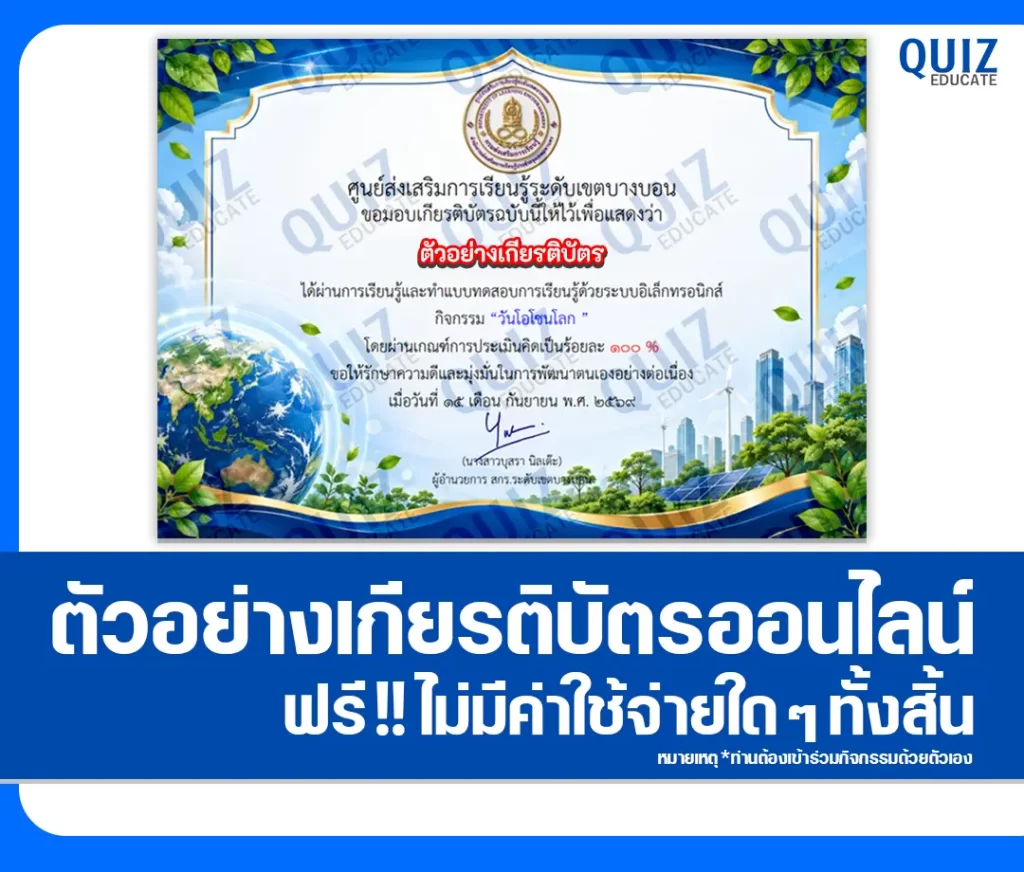 เกียรติบัตรออนไลน์ฟรี ทำแบบทดสอบวัดระดับความรู้ เรื่อง วันโอโซนโลก ประจำปี 2569 สกร.ระดับเขตบางบอน 2 เกียรติบัตรออนไลน์ฟรี ทำแบบทดสอบวัดระดับความรู้ เรื่อง วันโอโซนโลก ประจำปี 2569 สกร.ระดับเขตบางบอน 2026