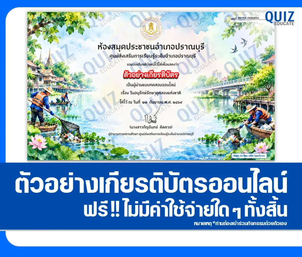 เกียรติบัตรออนไลน์ฟรี ทำแบบทดสอบวัดระดับความรู้ เรื่อง วันอนุรักษ์รักษาคูคลองแห่งชาติ ประจำปี 2569 ห้องสมุดประชาชนอำเภอปราณบุรี 2 เกียรติบัตรออนไลน์ฟรี ทำแบบทดสอบวัดระดับความรู้ เรื่อง วันอนุรักษ์รักษาคูคลองแห่งชาติ ประจำปี 2569 ห้องสมุดประชาชนอำเภอปราณบุรี 2026