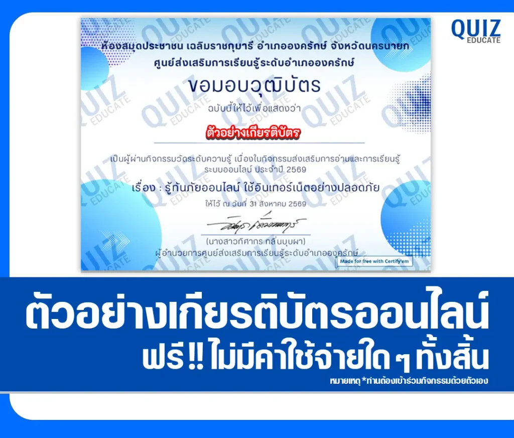เกียรติบัตรออนไลน์ฟรี ทำแบบทดสอบวัดระดับความรู้ เรื่อง รู้ทันภัยออนไลน์ ใช้อินเทอร์เน็ตอย่างปลอดภัย ห้องสมุดประชาชนอำเภอองครักษ์ 2 เกียรติบัตรออนไลน์ฟรี ทำแบบทดสอบวัดระดับความรู้ เรื่อง รู้ทันภัยออนไลน์ ใช้อินเทอร์เน็ตอย่างปลอดภัย ห้องสมุดประชาชนอำเภอองครักษ์ 2026