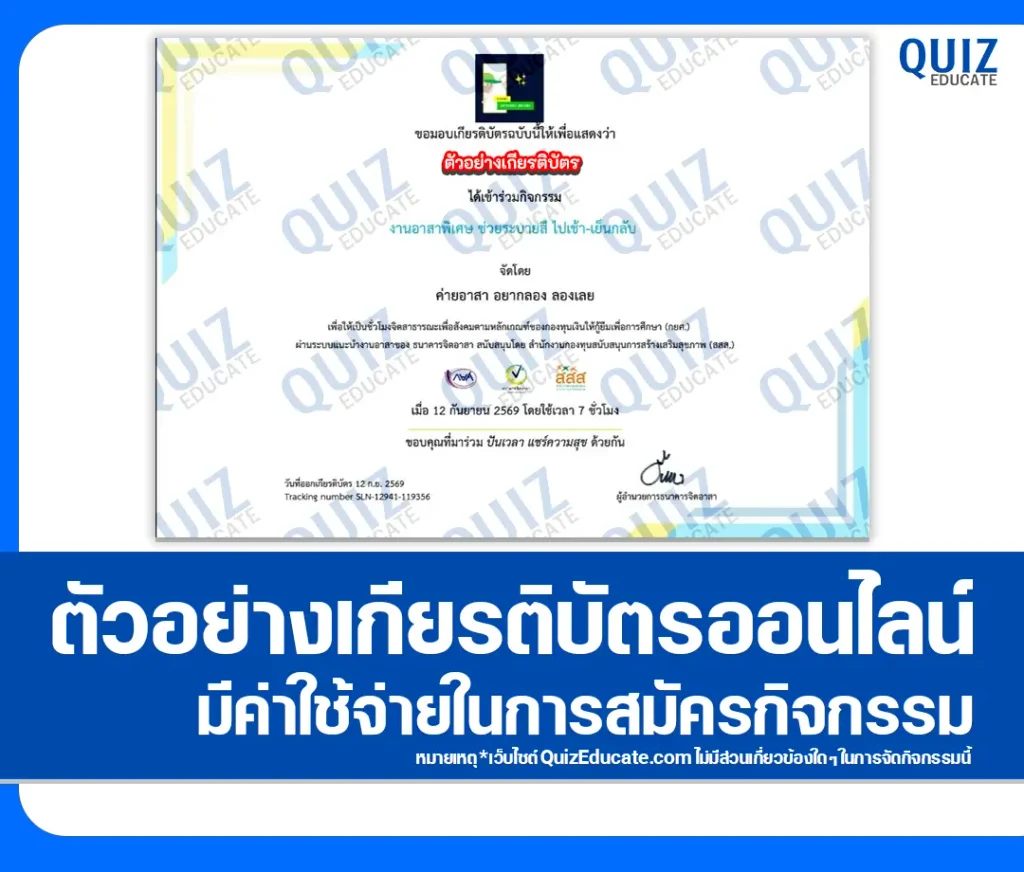 เกียรติบัตรออนไลน์ กิจกรรมจิตอาสา เรื่อง ค่ายอาสา พัฒนาโรงเรียน ต่างจังหวัด (กิจกรรมระบายสี BBL ที่พื้นทำเป็นที่เล่นเด็ก) 2 เกียรติบัตรออนไลน์ กิจกรรมจิตอาสา เรื่อง ค่ายอาสา พัฒนาโรงเรียน ต่างจังหวัด (กิจกรรมระบายสี BBL ที่พื้นทำเป็นที่เล่นเด็ก) 2026