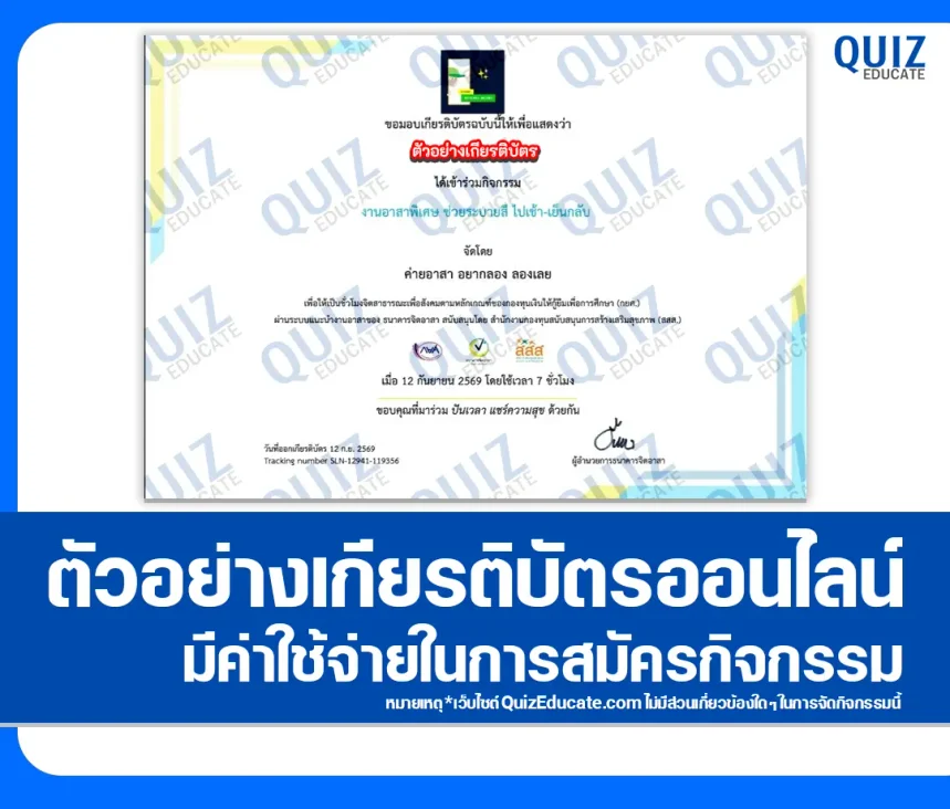 เกียรติบัตรออนไลน์ กิจกรรมจิตอาสา เรื่อง ค่ายอาสา พัฒนาโรงเรียน ต่างจังหวัด (กิจกรรมระบายสี BBL ที่พื้นทำเป็นที่เล่นเด็ก) 1 เกียรติบัตรออนไลน์ กิจกรรมจิตอาสา เรื่อง ค่ายอาสา พัฒนาโรงเรียน ต่างจังหวัด (กิจกรรมระบายสี BBL ที่พื้นทำเป็นที่เล่นเด็ก) 2026
