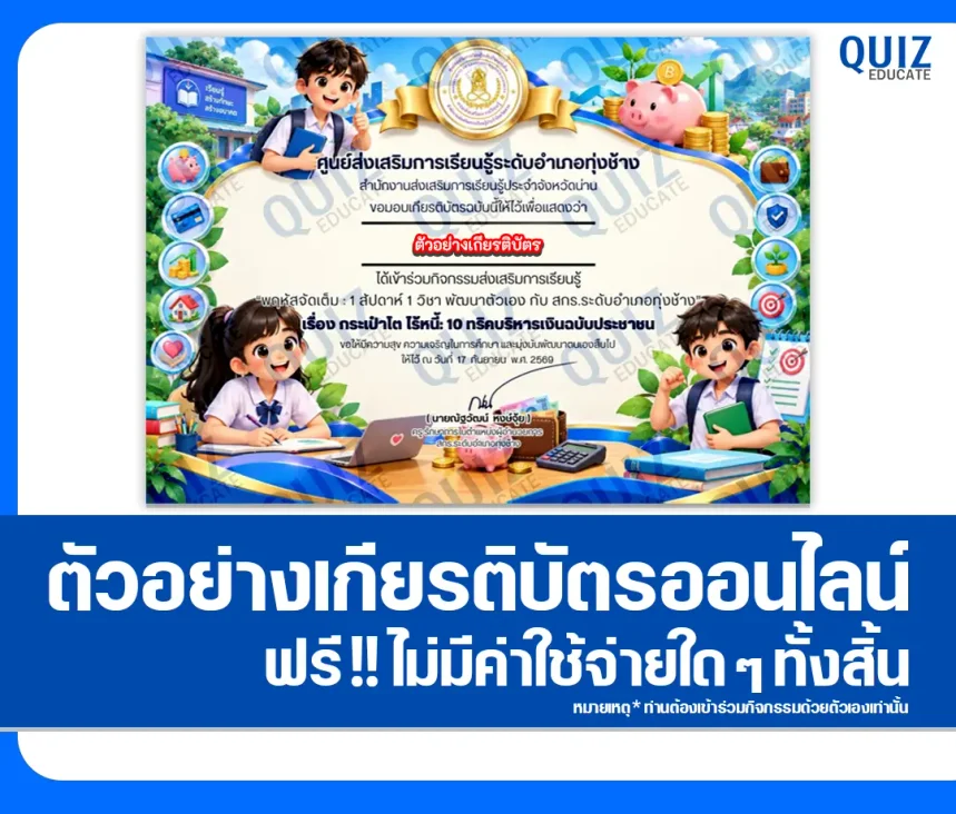 เกียรติบัตรออนไลน์ ทำแบบทดสอบวัดระดับความรู้ เรื่อง วิชาการเงินเพื่อชีวิต เรื่อง กระเป๋าโต ไร้หนี้ 10 ทริคบริหารเงินฉบับประชาชน สกร.อำเภอทุ่งช้าง 1 เกียรติบัตรออนไลน์ ทำแบบทดสอบวัดระดับความรู้ เรื่อง วิชาการเงินเพื่อชีวิต เรื่อง กระเป๋าโต ไร้หนี้ 10 ทริคบริหารเงินฉบับประชาชน สกร.อำเภอทุ่งช้าง 2026