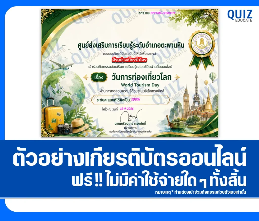เกียรติบัตรออนไลน์ฟรี ทำข้อสอบวัดระดับความรู้ เรื่อง วันการท่องเที่ยวโลก ห้องสมุดประชาชนอำเภอตะพานหิน 2 เกียรติบัตรออนไลน์ฟรี ทำข้อสอบวัดระดับความรู้ เรื่อง วันการท่องเที่ยวโลก ห้องสมุดประชาชนอำเภอตะพานหิน 2026