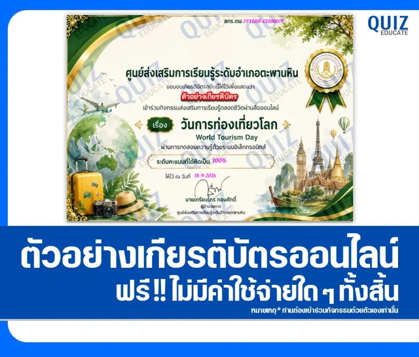 เกียรติบัตรออนไลน์ฟรี ทำข้อสอบวัดระดับความรู้ เรื่อง วันการท่องเที่ยวโลก ห้องสมุดประชาชนอำเภอตะพานหิน 1 เกียรติบัตรออนไลน์ฟรี ทำข้อสอบวัดระดับความรู้ เรื่อง วันการท่องเที่ยวโลก ห้องสมุดประชาชนอำเภอตะพานหิน 2026