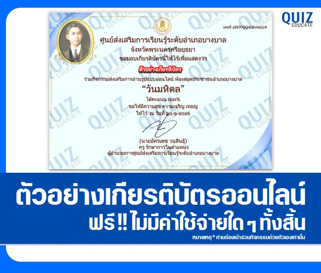 เกียรติบัตรออนไลน์ฟรี ทำแบบทดสอบวัดระดับความรู้ เรื่อง วันมหิดล ประจำปี 2569 ห้องสมุดประชาชนอำเภอบางบาล 2 เกียรติบัตรออนไลน์ฟรี ทำแบบทดสอบวัดระดับความรู้ เรื่อง วันมหิดล ประจำปี 2569 ห้องสมุดประชาชนอำเภอบางบาล 2026