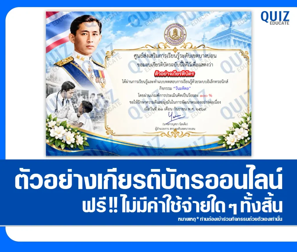 เกียรติบัตรออนไลน์ฟรี ทำแบบทดสอบวัดระดับความรู้ เรื่อง วันมหิดล ประจำปี 2569 ศูนย์ส่งเสริมการเรียนรู้ระดับเขตบางบอน 2 เกียรติบัตรออนไลน์ฟรี ทำแบบทดสอบวัดระดับความรู้ เรื่อง วันมหิดล ประจำปี 2569 ศูนย์ส่งเสริมการเรียนรู้ระดับเขตบางบอน 2026