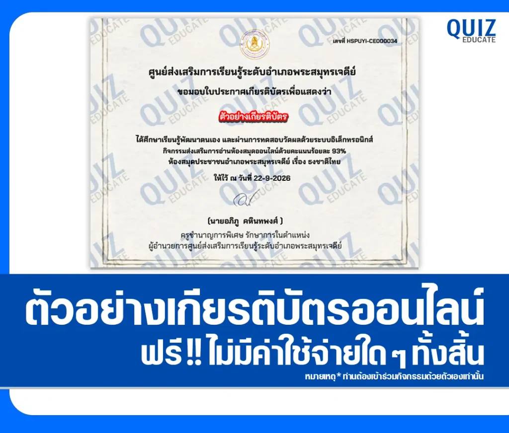เกียรติบัตรออนไลน์ฟรี ทำข้อสอบวัดระดับความรู้ เรื่อง ธงชาติไทย ห้องสมุดประชาชนอำเภอพระสมุทรเจดีย์ 2 เกียรติบัตรออนไลน์ฟรี ทำข้อสอบวัดระดับความรู้ เรื่อง ธงชาติไทย ห้องสมุดประชาชนอำเภอพระสมุทรเจดีย์ 2026