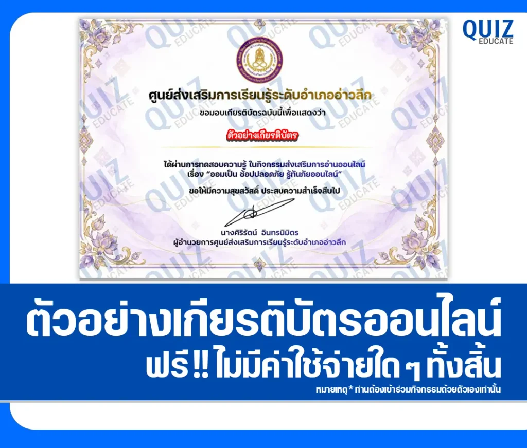 เกียรติบัตรออนไลน์ ทำแบบทดสอบวัดระดับความรู้ เรื่อง ออมเป็นช้อปปลอดภัย รู้ทันภัยออนไลน์ ห้องสมุดประชาชนอำเภออ่าวลึก 2 เกียรติบัตรออนไลน์ ทำแบบทดสอบวัดระดับความรู้ เรื่อง ออมเป็นช้อปปลอดภัย รู้ทันภัยออนไลน์ ห้องสมุดประชาชนอำเภออ่าวลึก 2026