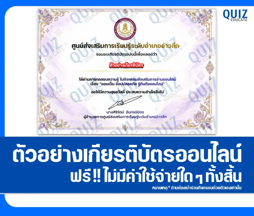 เกียรติบัตรออนไลน์ ทำแบบทดสอบวัดระดับความรู้ เรื่อง ออมเป็นช้อปปลอดภัย รู้ทันภัยออนไลน์ ห้องสมุดประชาชนอำเภออ่าวลึก 1 เกียรติบัตรออนไลน์ ทำแบบทดสอบวัดระดับความรู้ เรื่อง ออมเป็นช้อปปลอดภัย รู้ทันภัยออนไลน์ ห้องสมุดประชาชนอำเภออ่าวลึก 2026