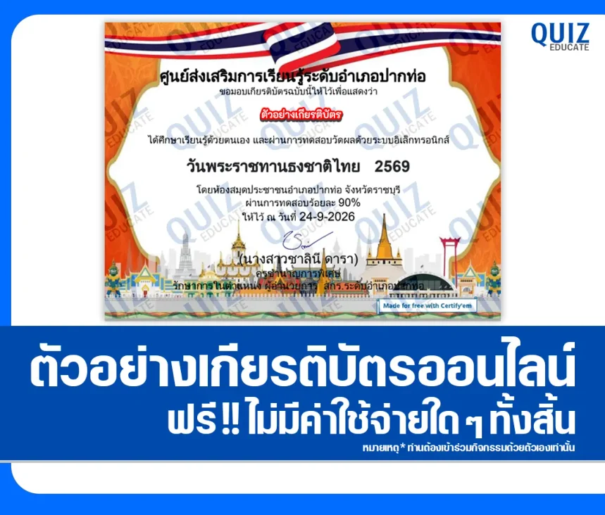 เกียรติบัตรออนไลน์ฟรี ทำข้อสอบวัดระดับความรู้ เรื่อง ธงชาติไทย ห้องสมุดประชาชนอำเภอปากท่อ 1 เกียรติบัตรออนไลน์ฟรี ทำข้อสอบวัดระดับความรู้ เรื่อง ธงชาติไทย ห้องสมุดประชาชนอำเภอปากท่อ 2026