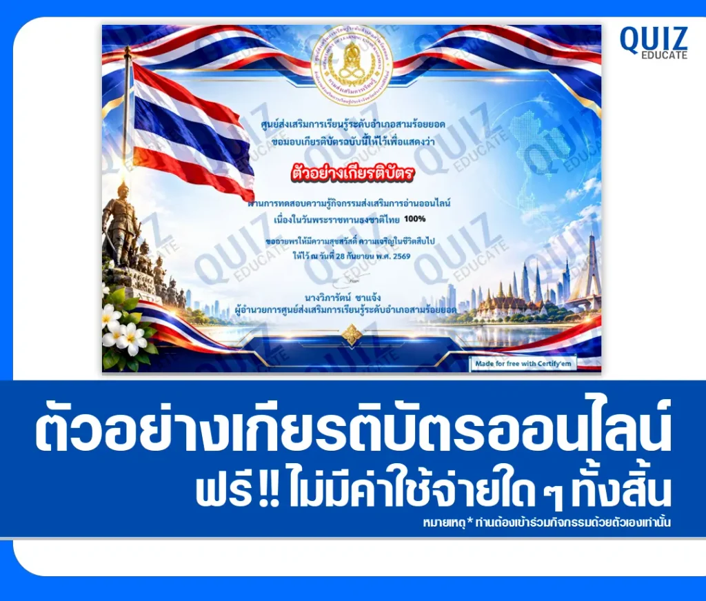 เกียรติบัตรออนไลน์ฟรี ทำข้อสอบวัดระดับความรู้ เรื่อง วันพระราชทานธงชาติไทย ห้องสมุดประชาชนอำเภอสามร้อยยอด 2 เกียรติบัตรออนไลน์ฟรี ทำข้อสอบวัดระดับความรู้ เรื่อง วันพระราชทานธงชาติไทย ห้องสมุดประชาชนอำเภอสามร้อยยอด 2026