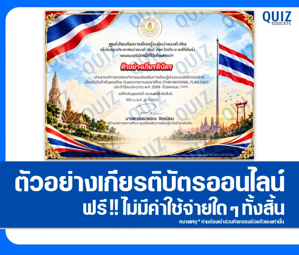 เกียรติบัตรออนไลน์ฟรี ทำแบบทดสอบวัดระดับความรู้ เรื่อง วันพระราชทานธงชาติไทย ประจำปี 2569 ห้องสมุดประชาชนอำเภอหัวหิน 2 เกียรติบัตรออนไลน์ฟรี ทำแบบทดสอบวัดระดับความรู้ เรื่อง วันพระราชทานธงชาติไทย ประจำปี 2569 ห้องสมุดประชาชนอำเภอหัวหิน 2026