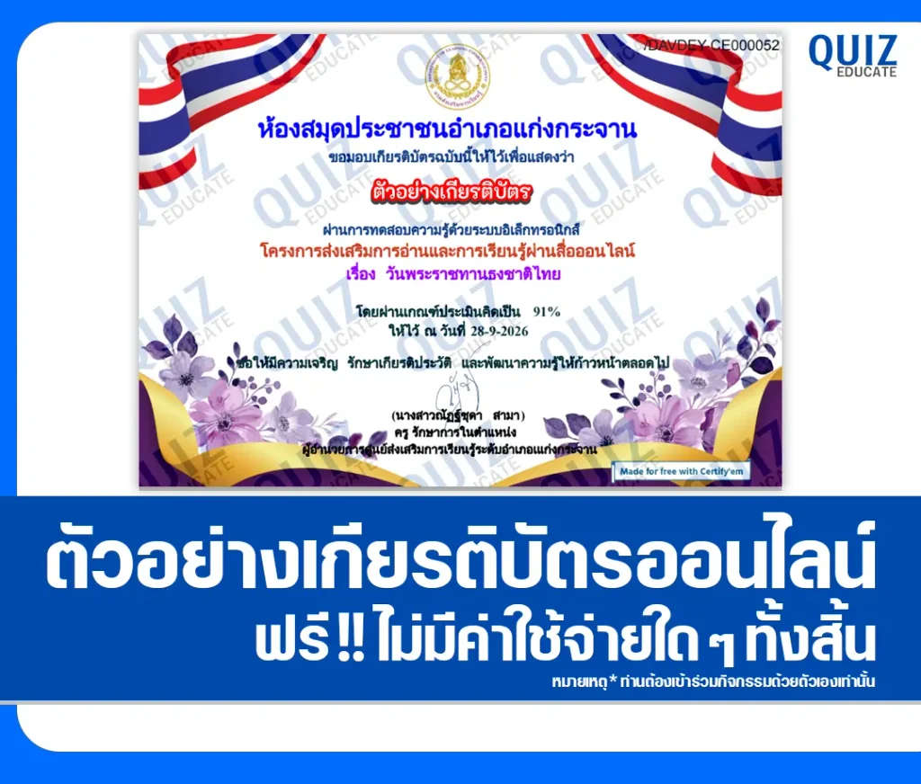 เกียรติบัตรออนไลน์ฟรี ทำแบบทดสอบวัดระดับความรู้ เรื่อง วันพระราชทานธงชาติไทย ประจำปี 2569 ศูนย์ส่งเสริมการเรียนรู้อำเภอแก่งกระจาน 2 เกียรติบัตรออนไลน์ฟรี ทำแบบทดสอบวัดระดับความรู้ เรื่อง วันพระราชทานธงชาติไทย ประจำปี 2569 ศูนย์ส่งเสริมการเรียนรู้อำเภอแก่งกระจาน 2026