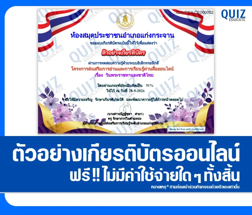 เกียรติบัตรออนไลน์ฟรี ทำแบบทดสอบวัดระดับความรู้ เรื่อง วันพระราชทานธงชาติไทย ประจำปี 2569 ศูนย์ส่งเสริมการเรียนรู้อำเภอแก่งกระจาน 1 เกียรติบัตรออนไลน์ฟรี ทำแบบทดสอบวัดระดับความรู้ เรื่อง วันพระราชทานธงชาติไทย ประจำปี 2569 ศูนย์ส่งเสริมการเรียนรู้อำเภอแก่งกระจาน 2026