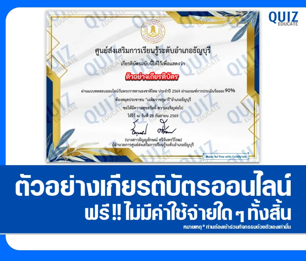 เกียรติบัตรออนไลน์ฟรี ทำแบบทดสอบวัดระดับความรู้ เรื่อง วันพระราชทานธงชาติไทย ประจำปี 2569 ศูนย์ส่งเสริมการเรียนรู้ระดับอำเภอธัญบุรี 2 เกียรติบัตรออนไลน์ฟรี ทำแบบทดสอบวัดระดับความรู้ เรื่อง วันพระราชทานธงชาติไทย ประจำปี 2569 ศูนย์ส่งเสริมการเรียนรู้ระดับอำเภอธัญบุรี 2026